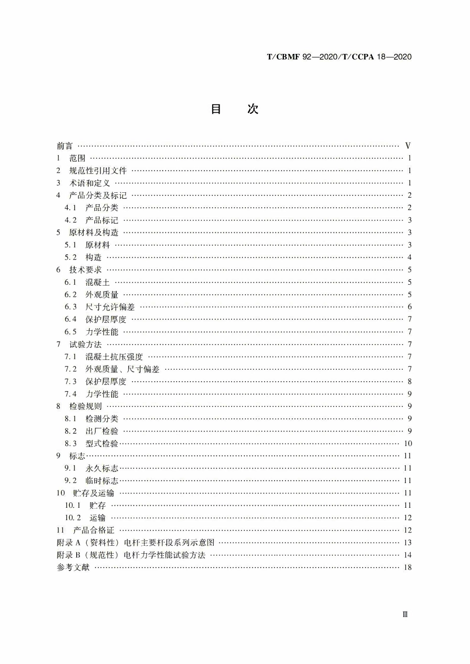TCBMF-92-2020 大弯矩方形钢筋混凝土电杆.pdf_第2页