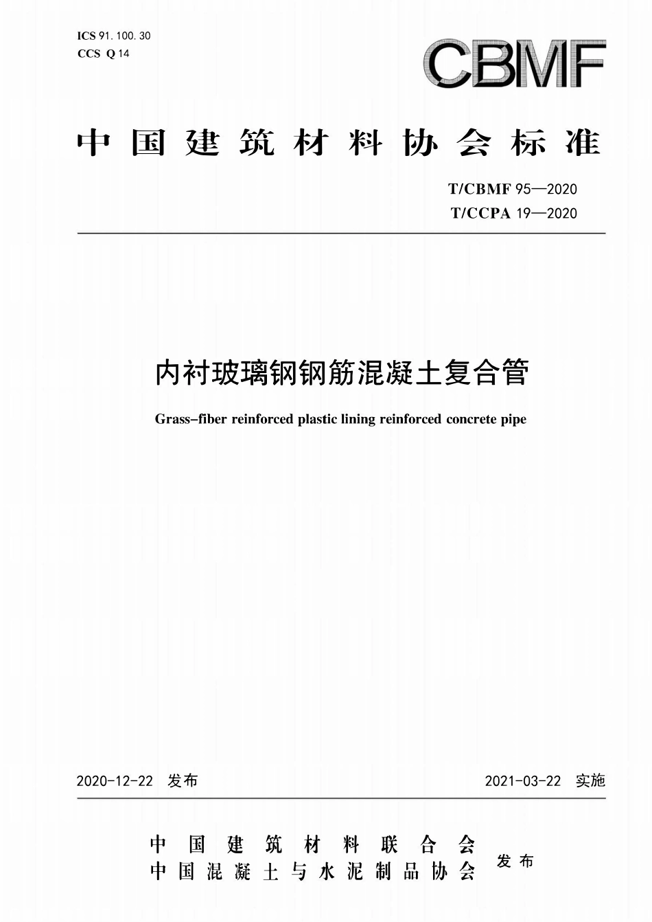 TCBMF-95-2020 内衬玻璃钢钢筋混凝土复合管.pdf_第1页