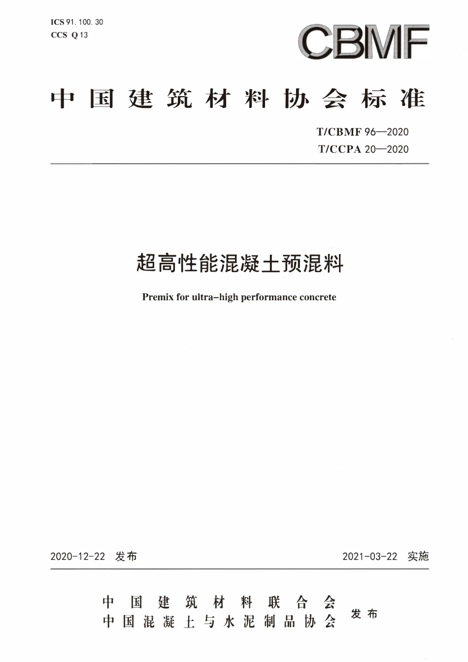 TCBMF-96-2020 超高性能混凝土预混料.pdf_第1页