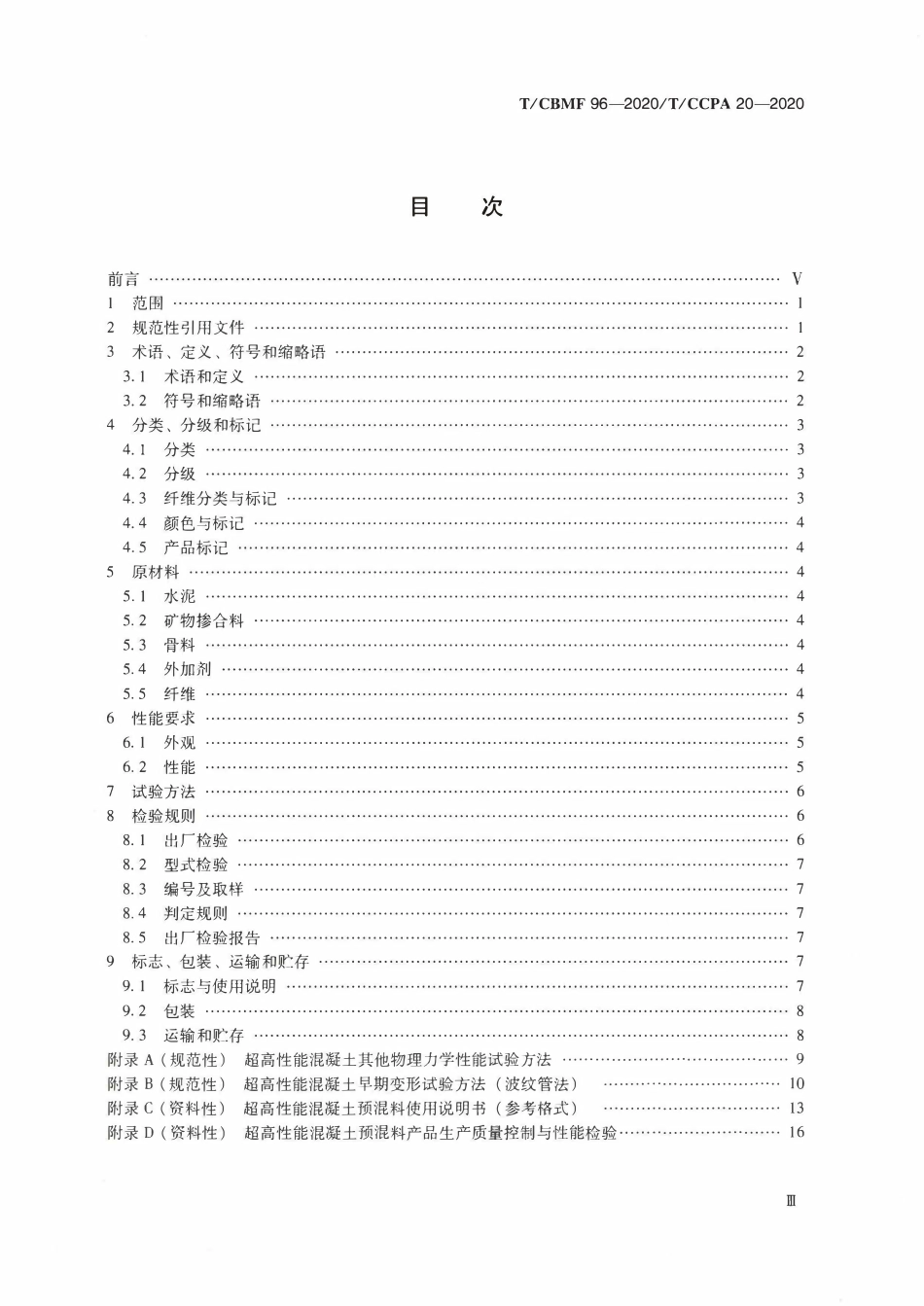 TCBMF-96-2020 超高性能混凝土预混料.pdf_第2页