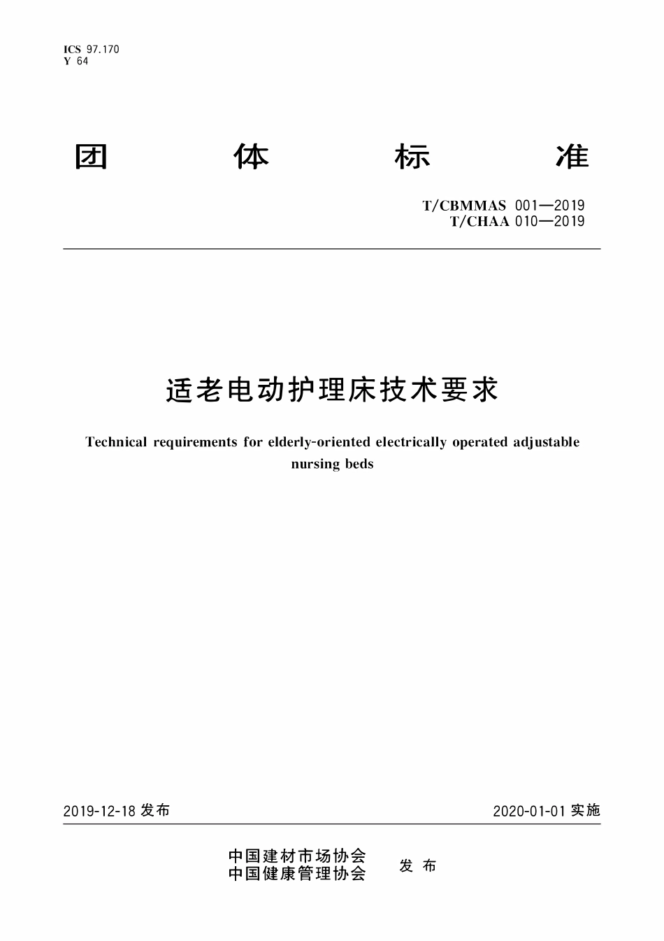 TCBMMAS-001-2019 TCHAA 010-2019 适老电动护理床技术要求.pdf_第1页