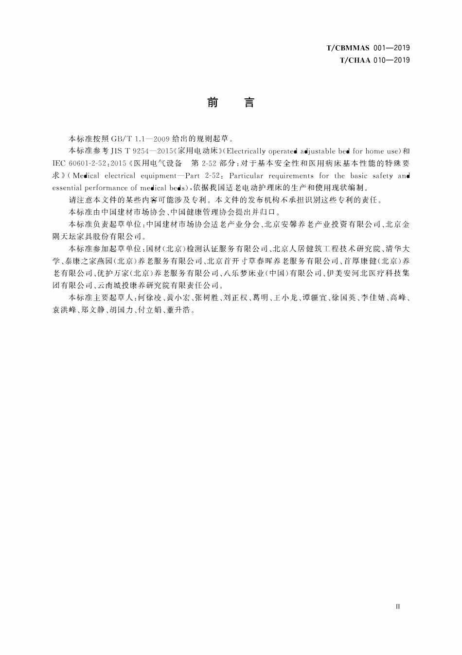 TCBMMAS-001-2019 TCHAA 010-2019 适老电动护理床技术要求.pdf_第3页
