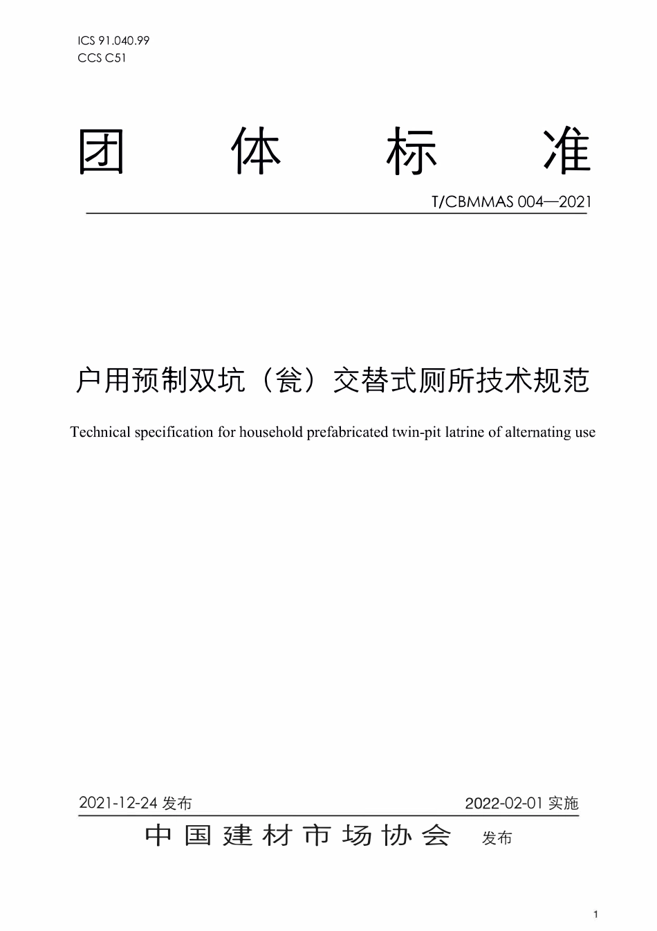 TCBMMAS-004-2021 户用预制双坑(瓮)交替式厕所技术规范.pdf_第1页