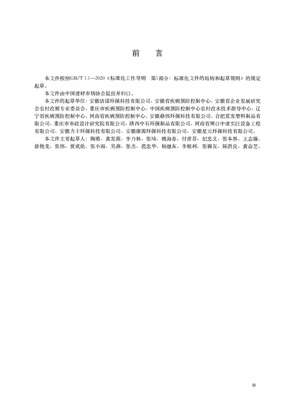TCBMMAS-004-2021 户用预制双坑(瓮)交替式厕所技术规范.pdf_第3页