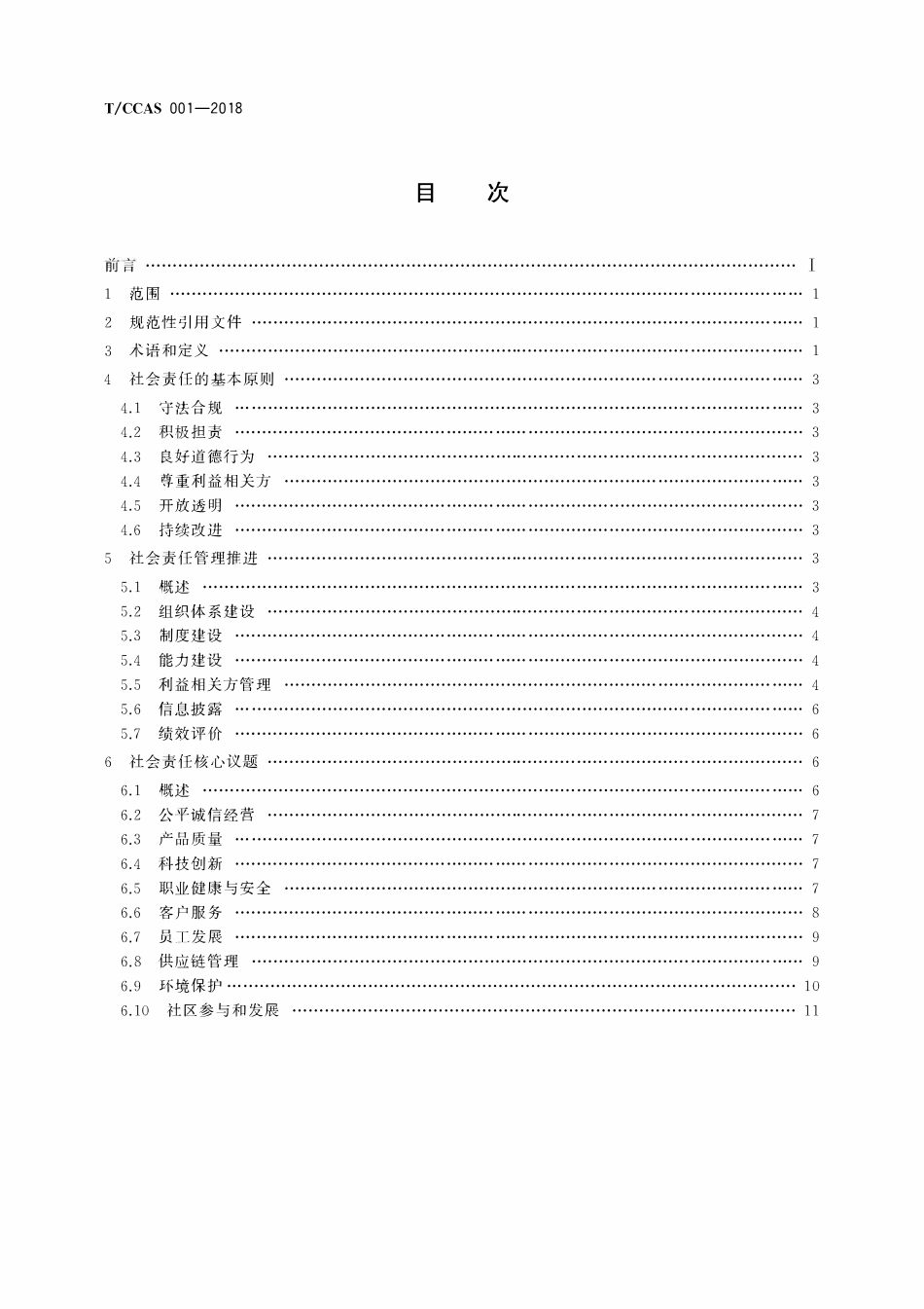 TCCAS-001-2018 水泥企业社会责任准则.pdf_第2页