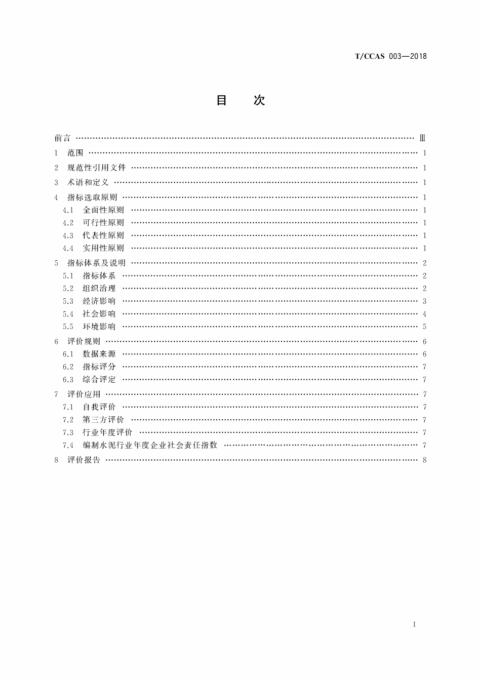 TCCAS-003-2018 水泥企业社会责任评价指标体系.pdf_第2页