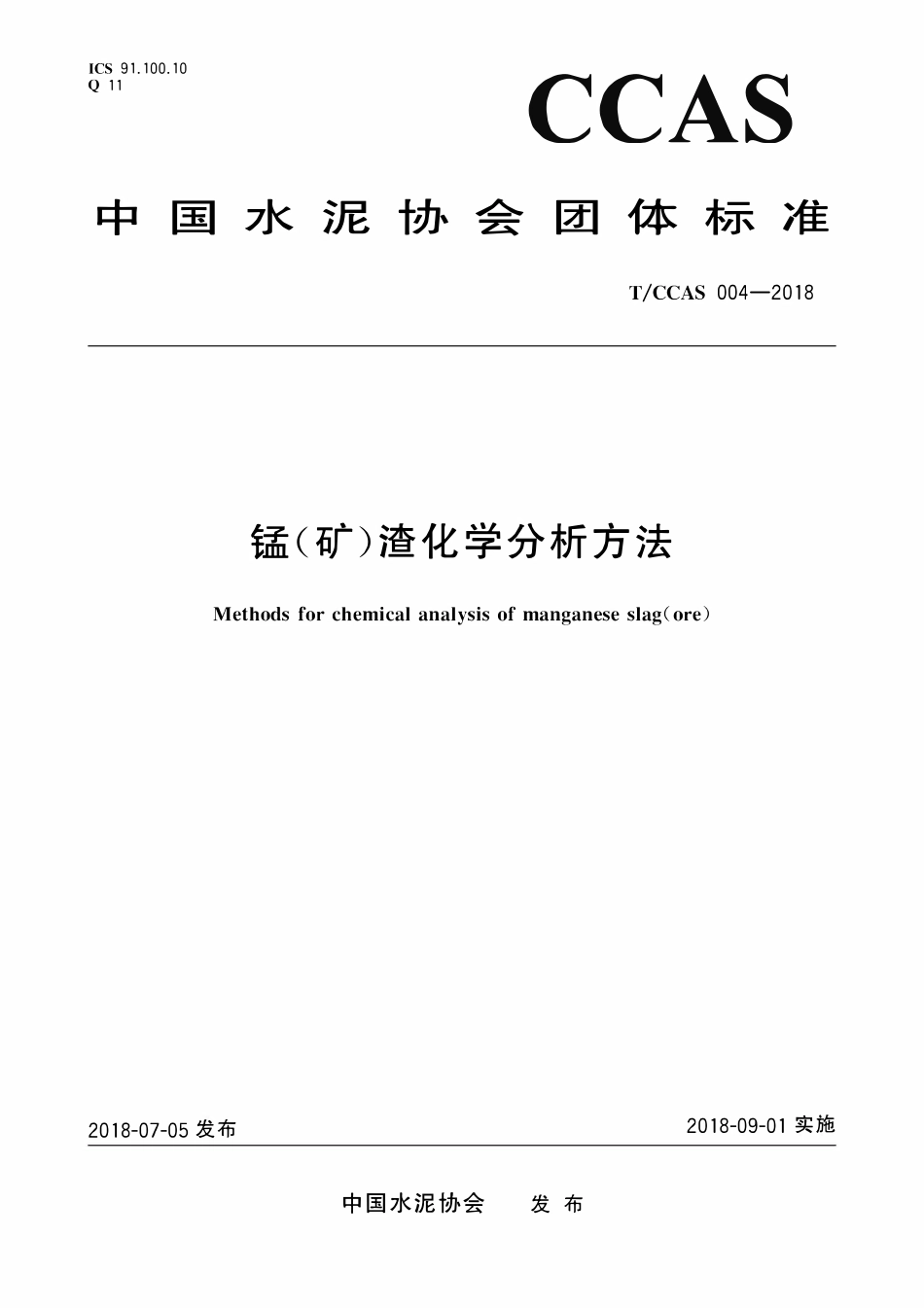 TCCAS-004-2018 锰(矿)渣化学分析方法.pdf_第1页