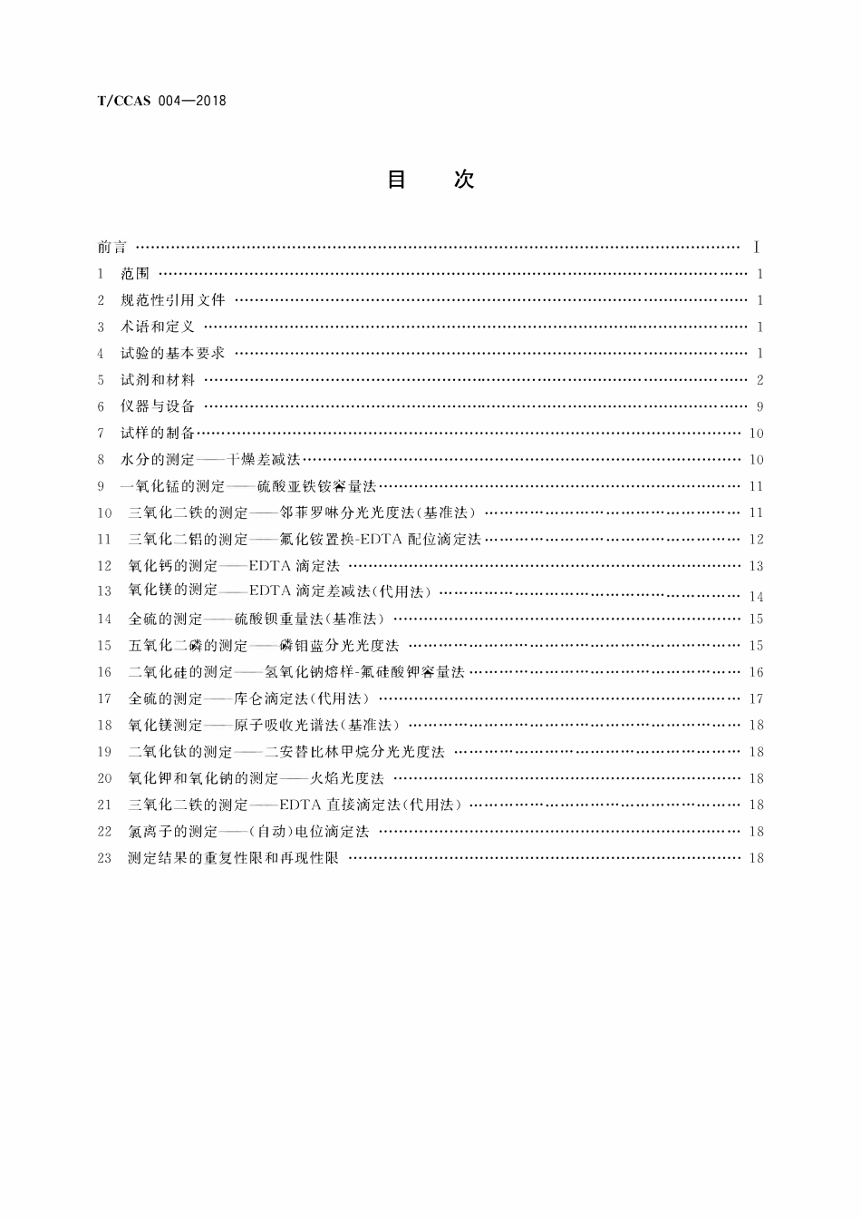 TCCAS-004-2018 锰(矿)渣化学分析方法.pdf_第2页
