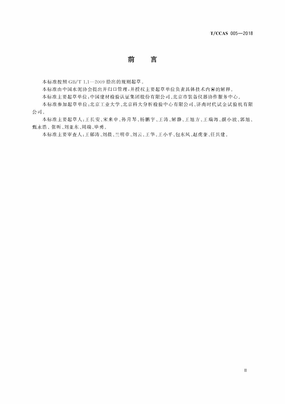 TCCAS-005-2018 水泥胶砂强度自动压力试验机验证与综合评价规范.pdf_第3页