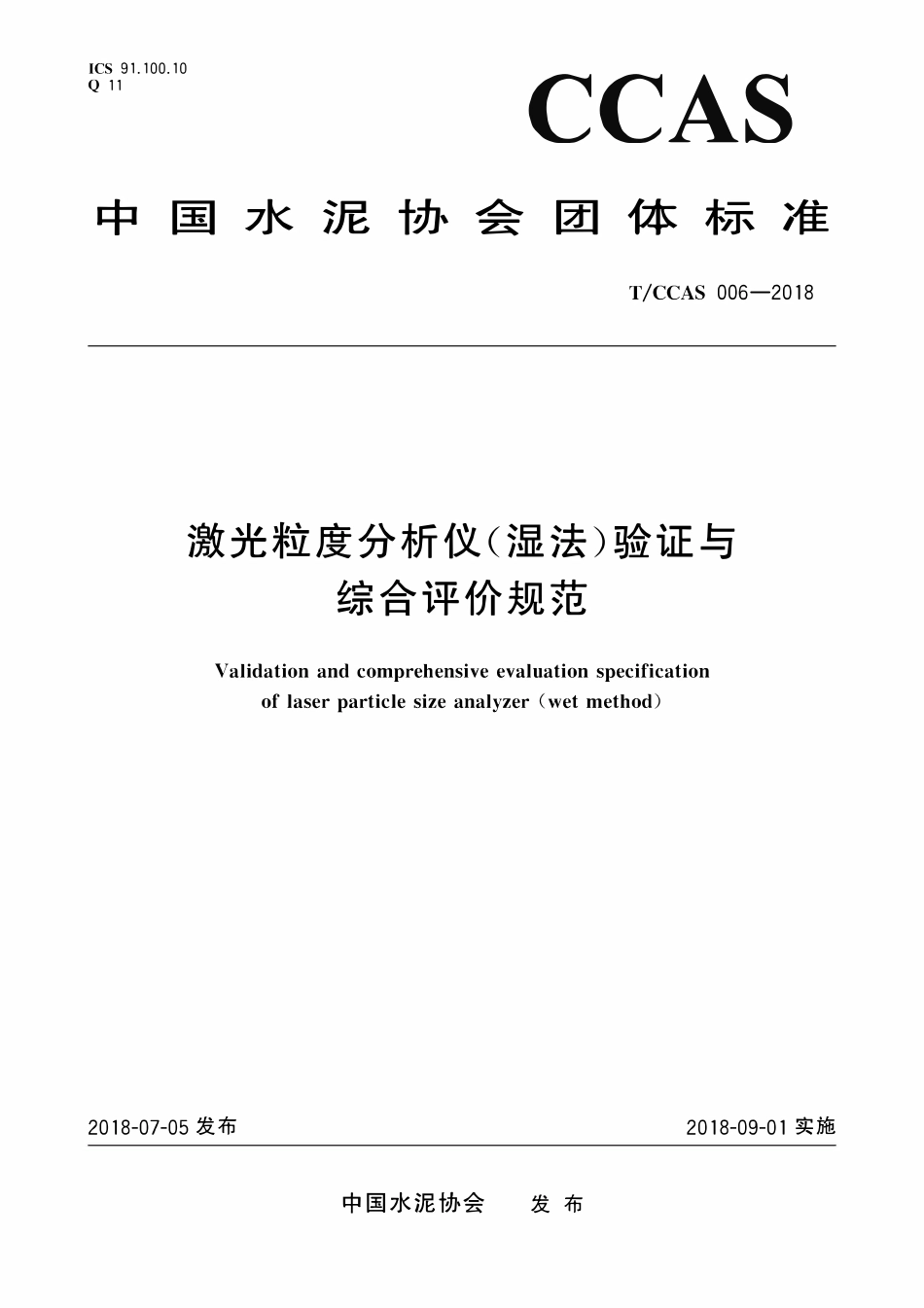 TCCAS-006-2018 激光粒度分析仪(湿法)验证与综合评价规范.pdf_第1页