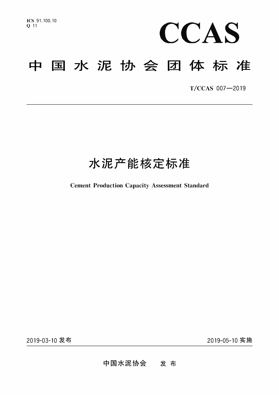 TCCAS-007-2019 水泥产能核定标准.pdf_第1页