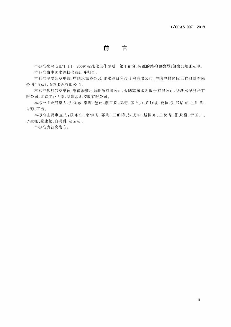 TCCAS-007-2019 水泥产能核定标准.pdf_第3页