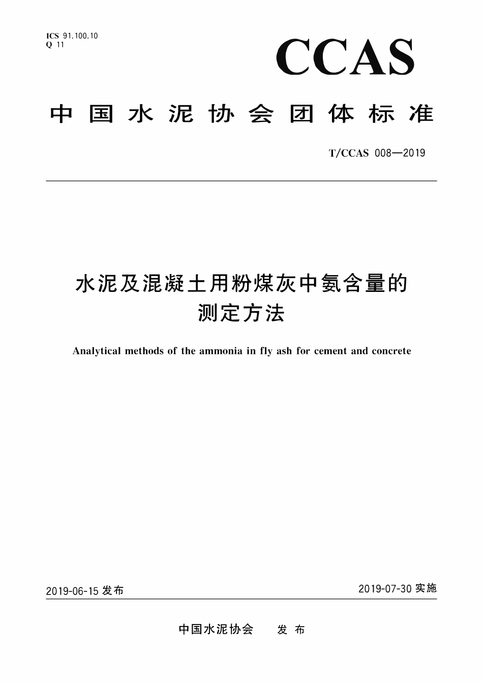 TCCAS-008-2019 水泥及混凝土用粉煤灰中氨含量的测定方法.pdf_第1页