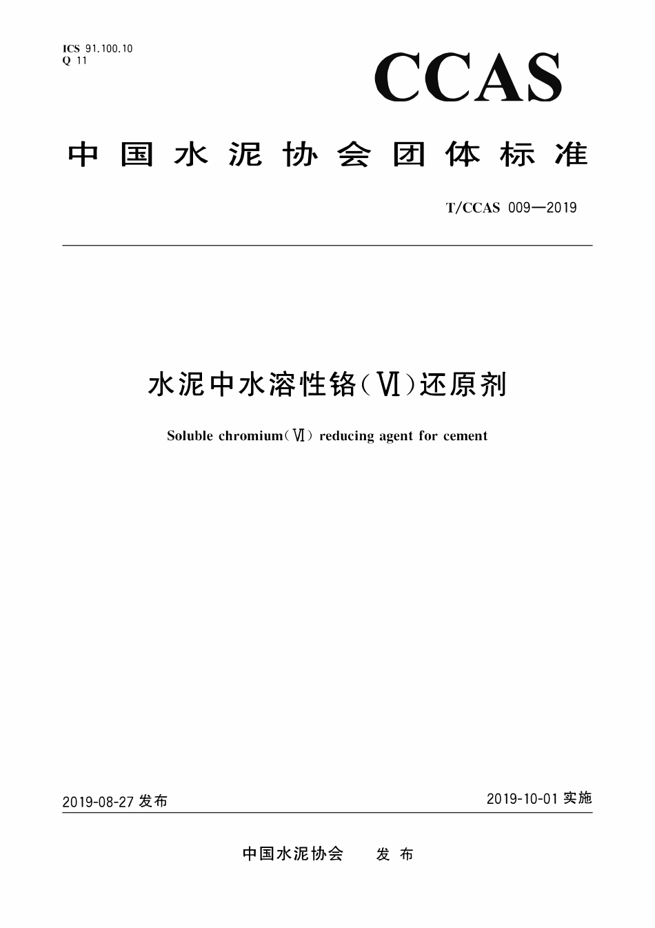 TCCAS-009-2019 水泥中水溶性铬(Ⅵ)还原剂.pdf_第1页