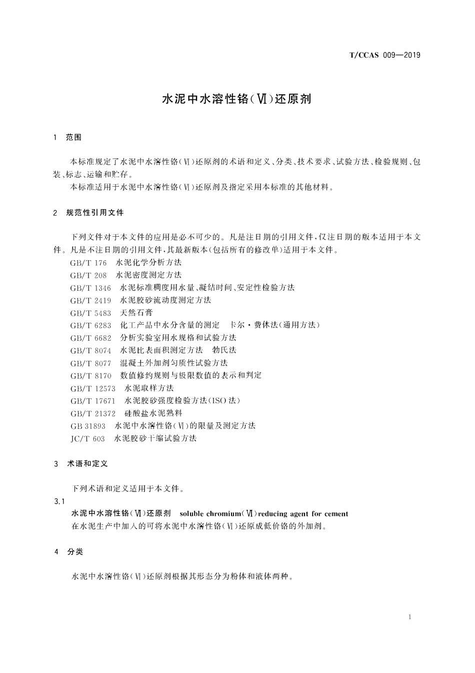 TCCAS-009-2019 水泥中水溶性铬(Ⅵ)还原剂.pdf_第3页