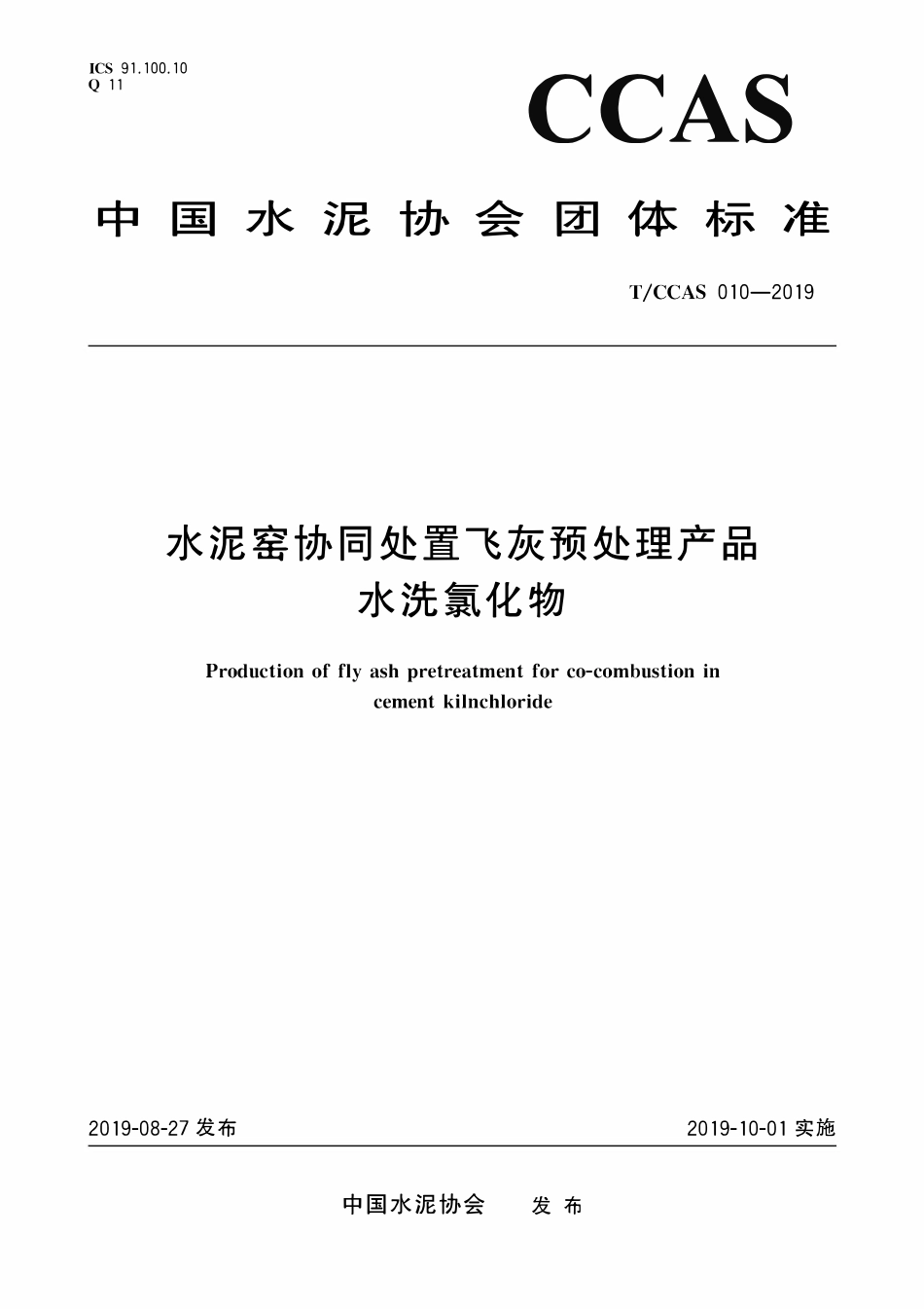 TCCAS-010-2019 水泥窑协同处置飞灰预处理产品水洗氯化物.pdf_第1页