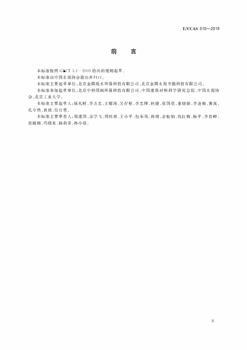 TCCAS-010-2019 水泥窑协同处置飞灰预处理产品水洗氯化物.pdf_第3页