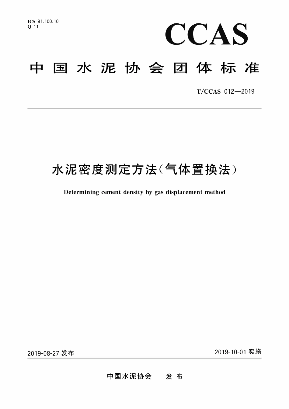 TCCAS-012-2019 水泥密度测定方法(气体置换法).pdf_第1页