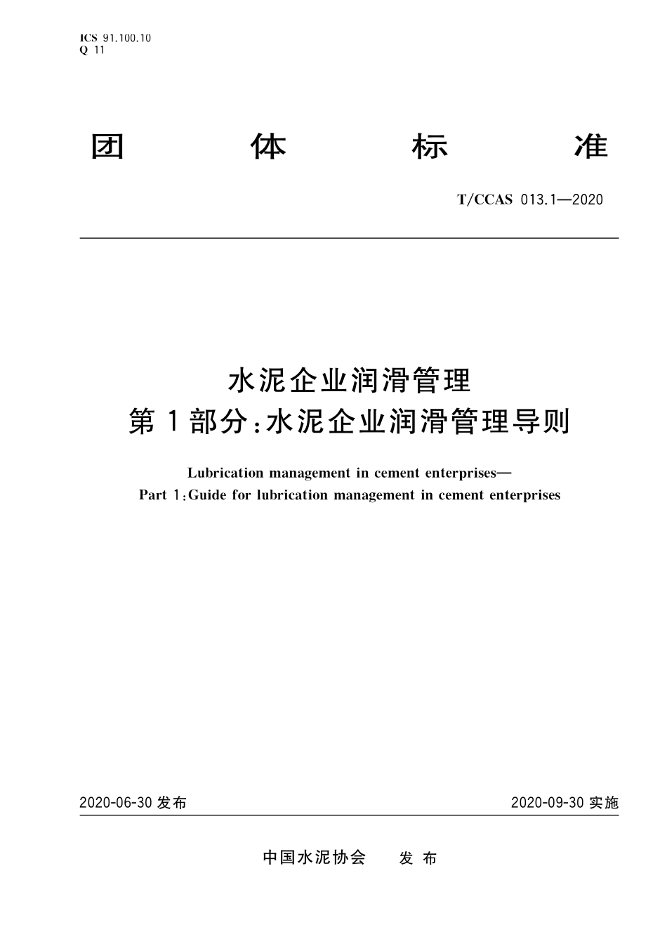 TCCAS-013.1-2020 水泥企业润滑管理 第1部分:水泥企业润滑管理导则.pdf_第1页