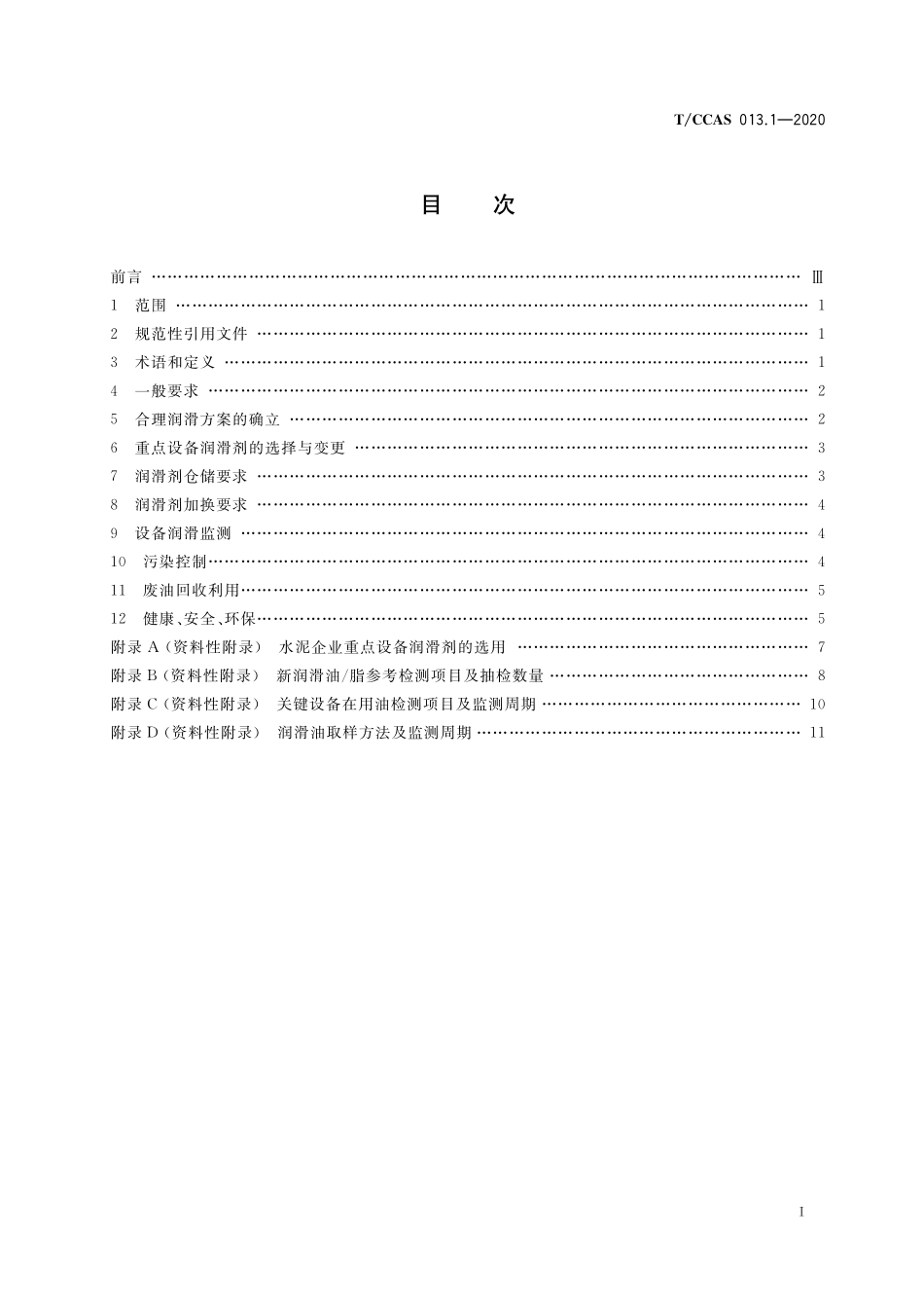 TCCAS-013.1-2020 水泥企业润滑管理 第1部分:水泥企业润滑管理导则.pdf_第2页