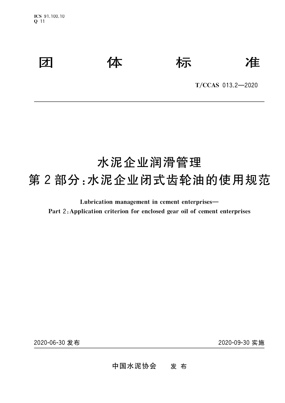 TCCAS-013.2-2020 水泥企业润滑管理 第2部分:水泥企业闭式齿轮油的使用规范.pdf_第1页
