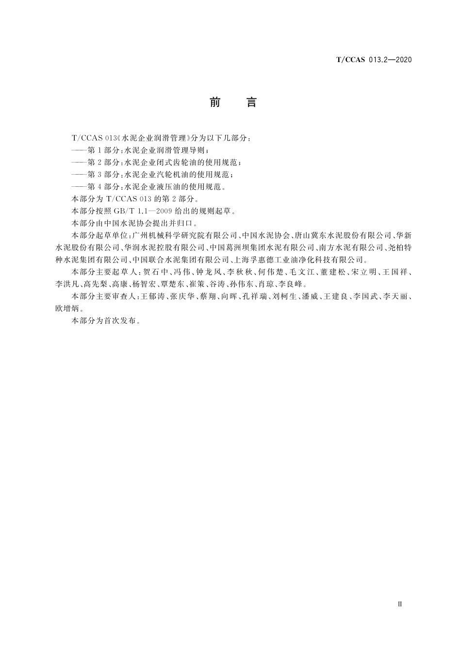 TCCAS-013.2-2020 水泥企业润滑管理 第2部分:水泥企业闭式齿轮油的使用规范.pdf_第3页