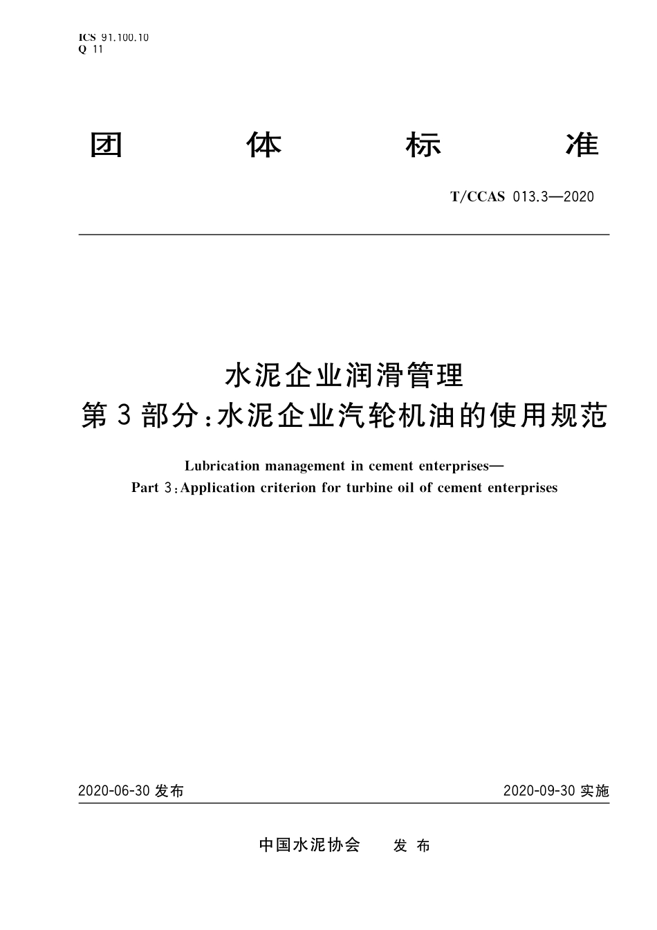TCCAS-013.3-2020 水泥企业润滑管理 第3部分:水泥企业汽轮机油的使用规范.pdf_第1页