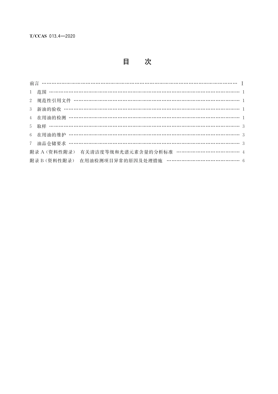 TCCAS-013.4-2020 水泥企业润滑管理 第4部分:水泥企业液压油的使用规范.pdf_第2页
