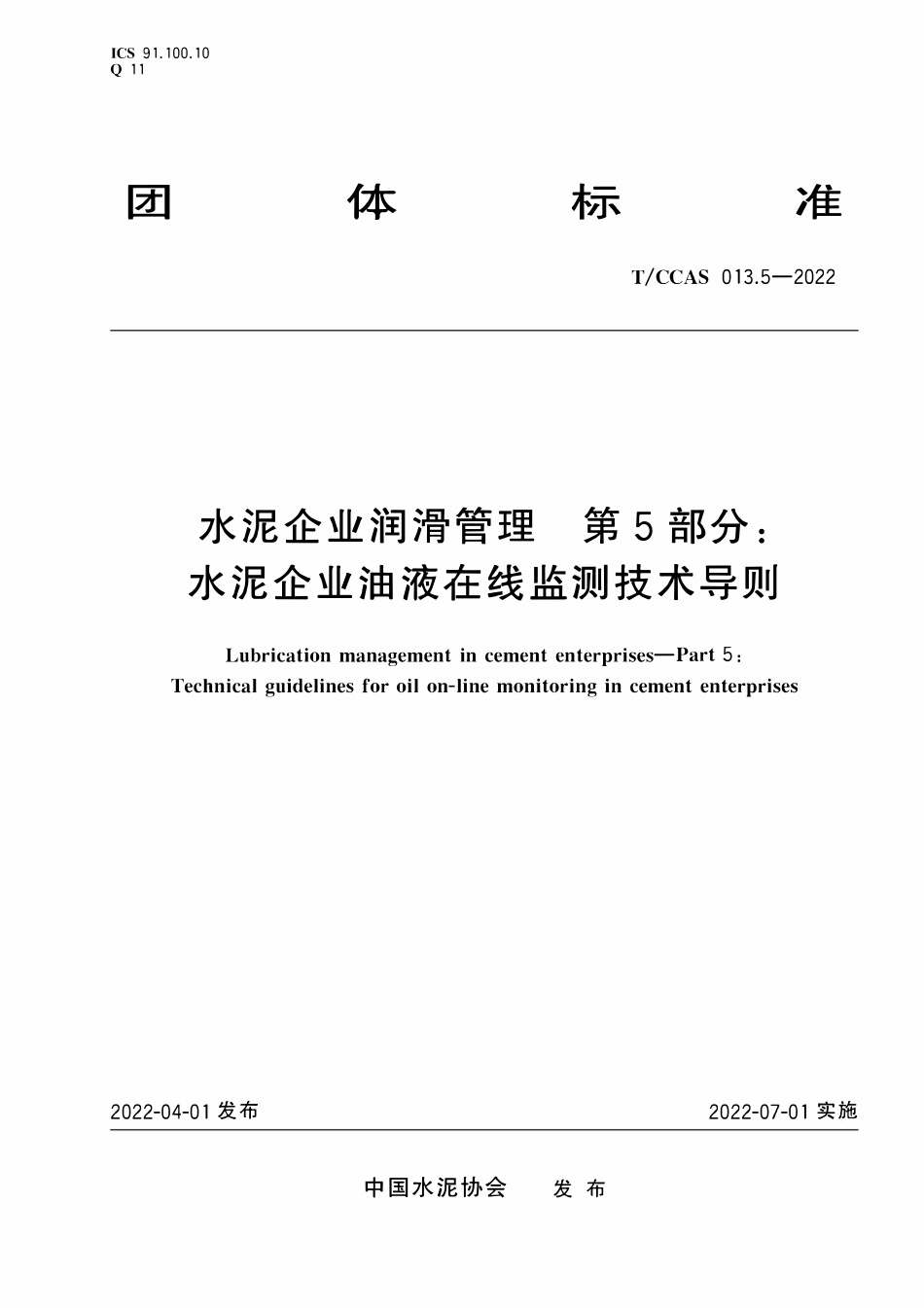 TCCAS-013.5-2022 水泥企业润滑管理 第5部分:水泥企业油液在线监测技术导则.pdf_第1页