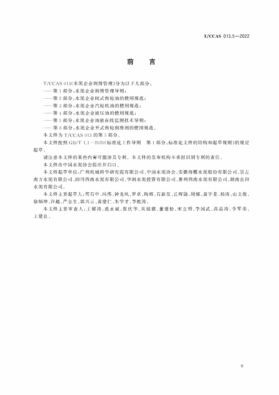 TCCAS-013.5-2022 水泥企业润滑管理 第5部分:水泥企业油液在线监测技术导则.pdf_第3页