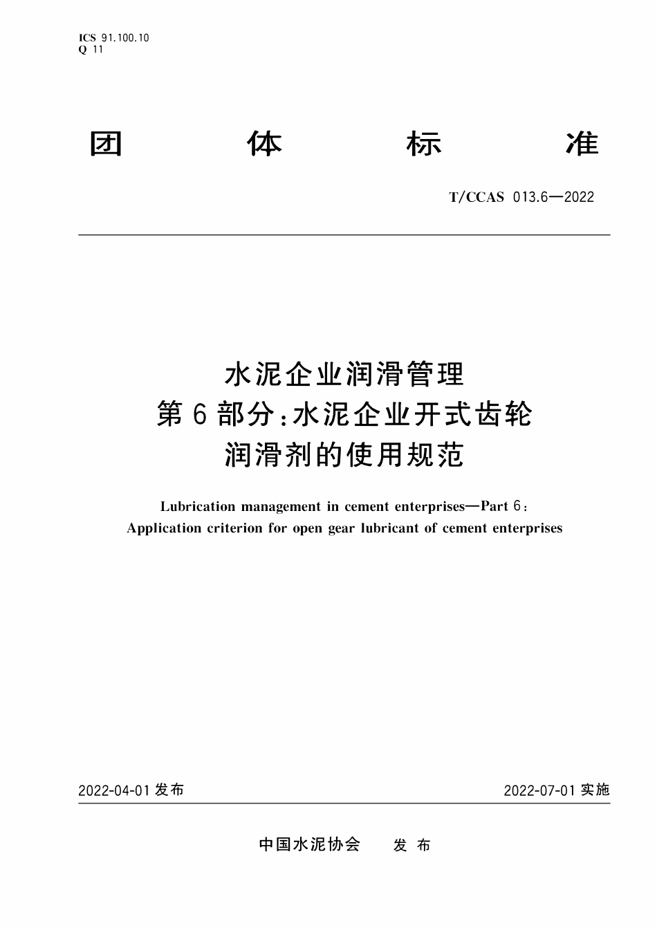 TCCAS-013.6-2022 水泥企业润滑管理 第6部分:水泥企业开式齿轮润滑剂的使用规范.pdf_第1页