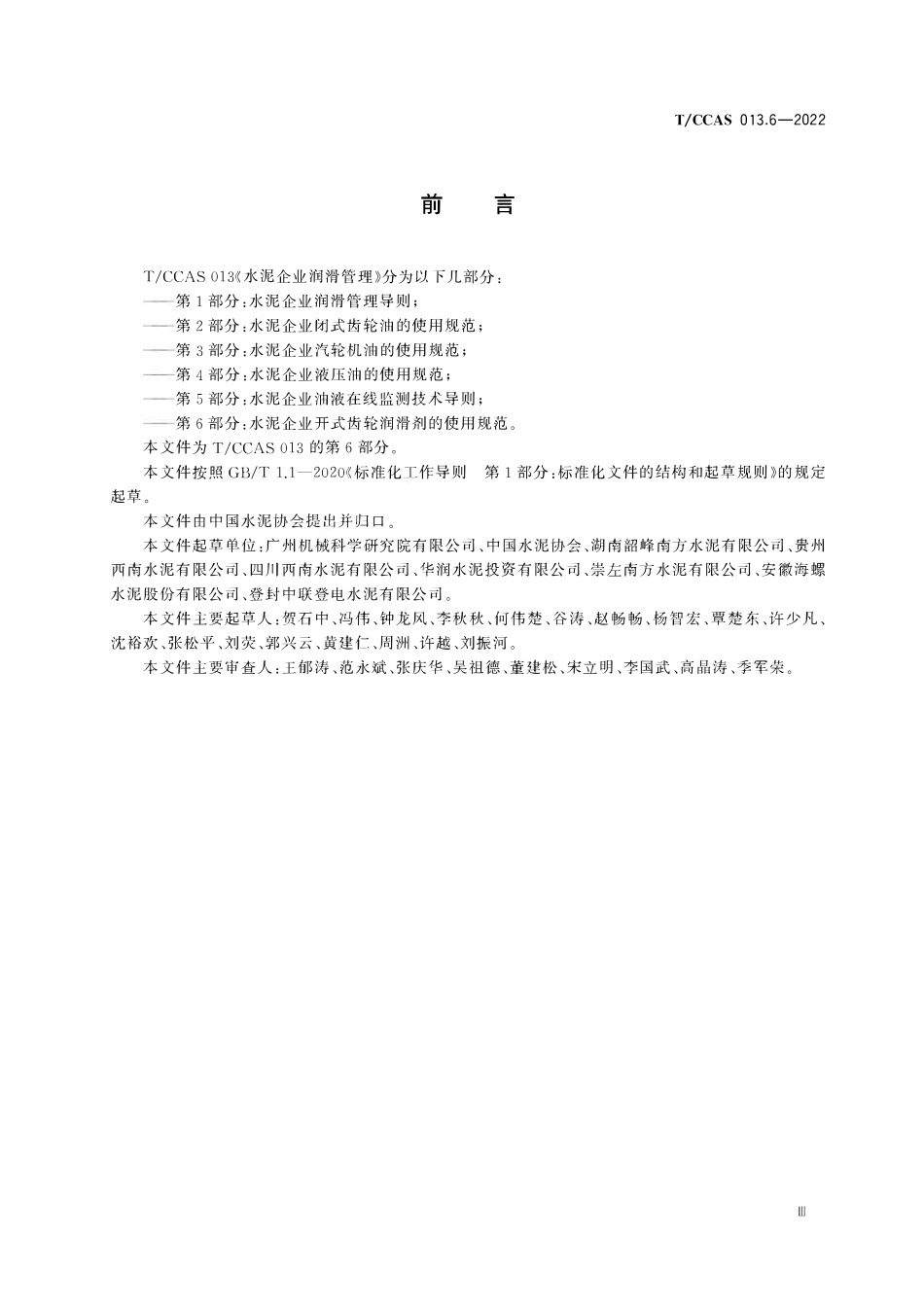 TCCAS-013.6-2022 水泥企业润滑管理 第6部分:水泥企业开式齿轮润滑剂的使用规范.pdf_第3页