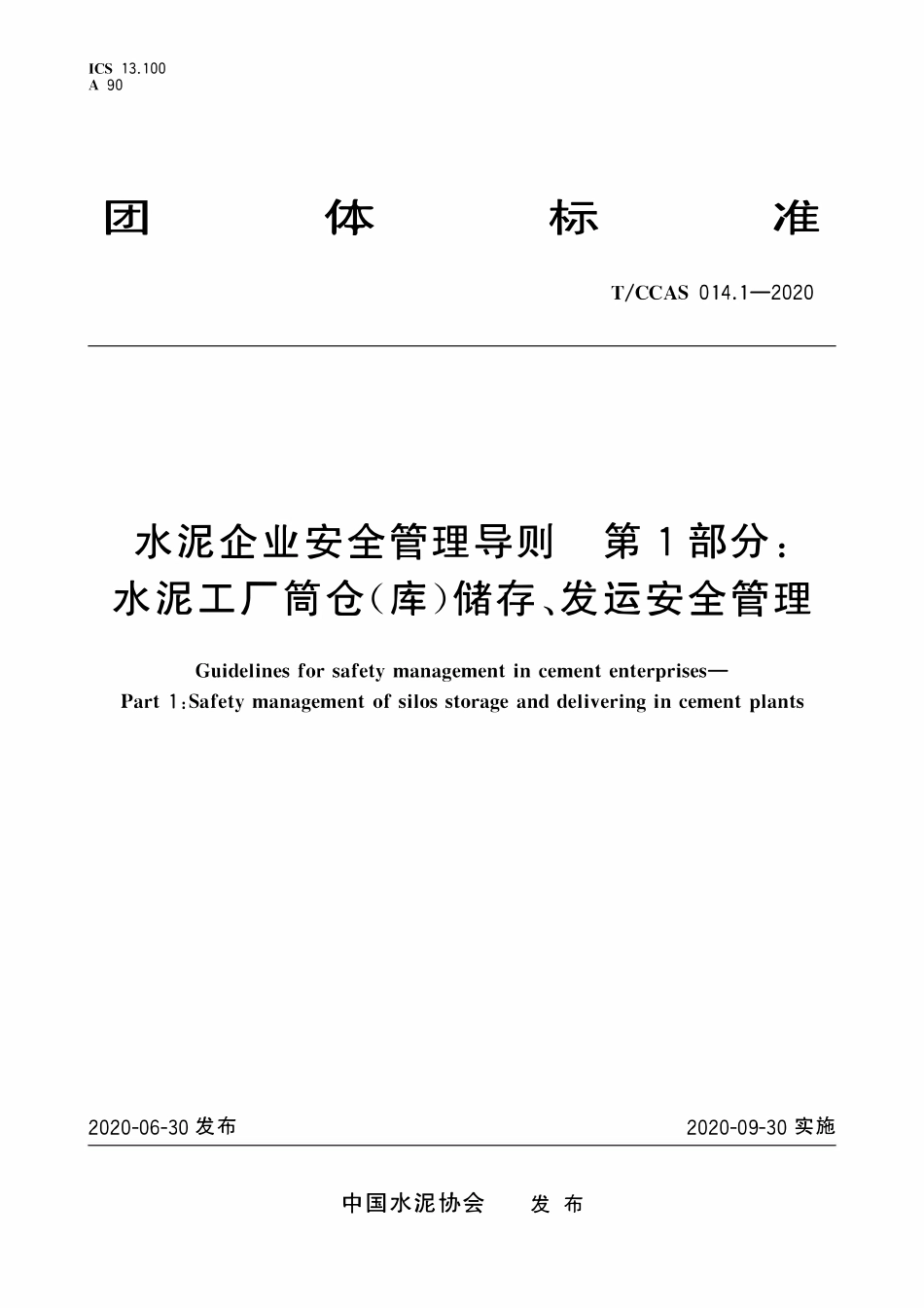 TCCAS-014.1-2020 水泥企业安全管理导则 第1部分:水泥工厂筒仓(库)储存、发运安全管理.pdf_第1页