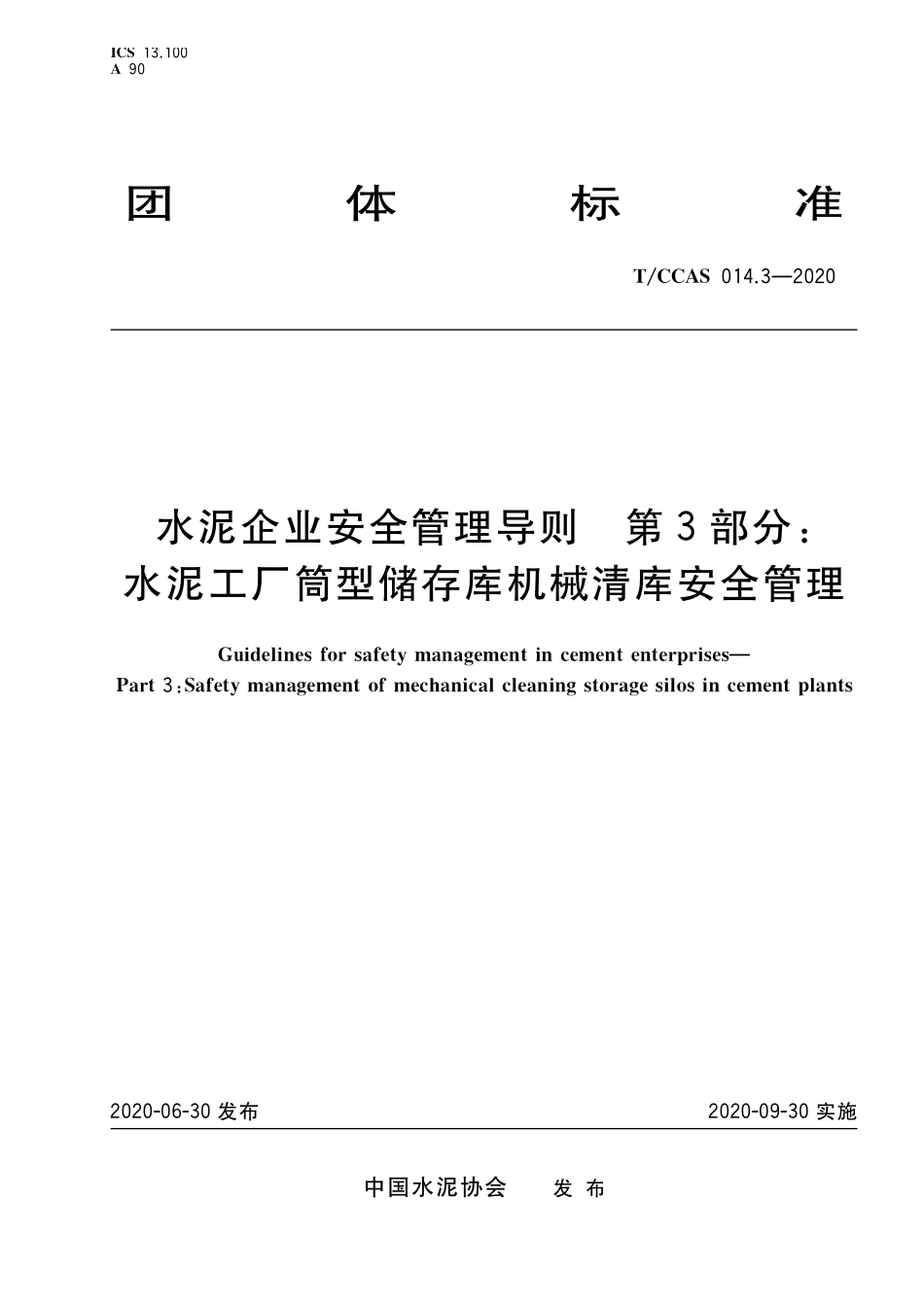 TCCAS-014.3-2020 水泥企业安全管理导则 第3部分:水泥工厂筒型储存库机械清库安全管理.pdf_第1页