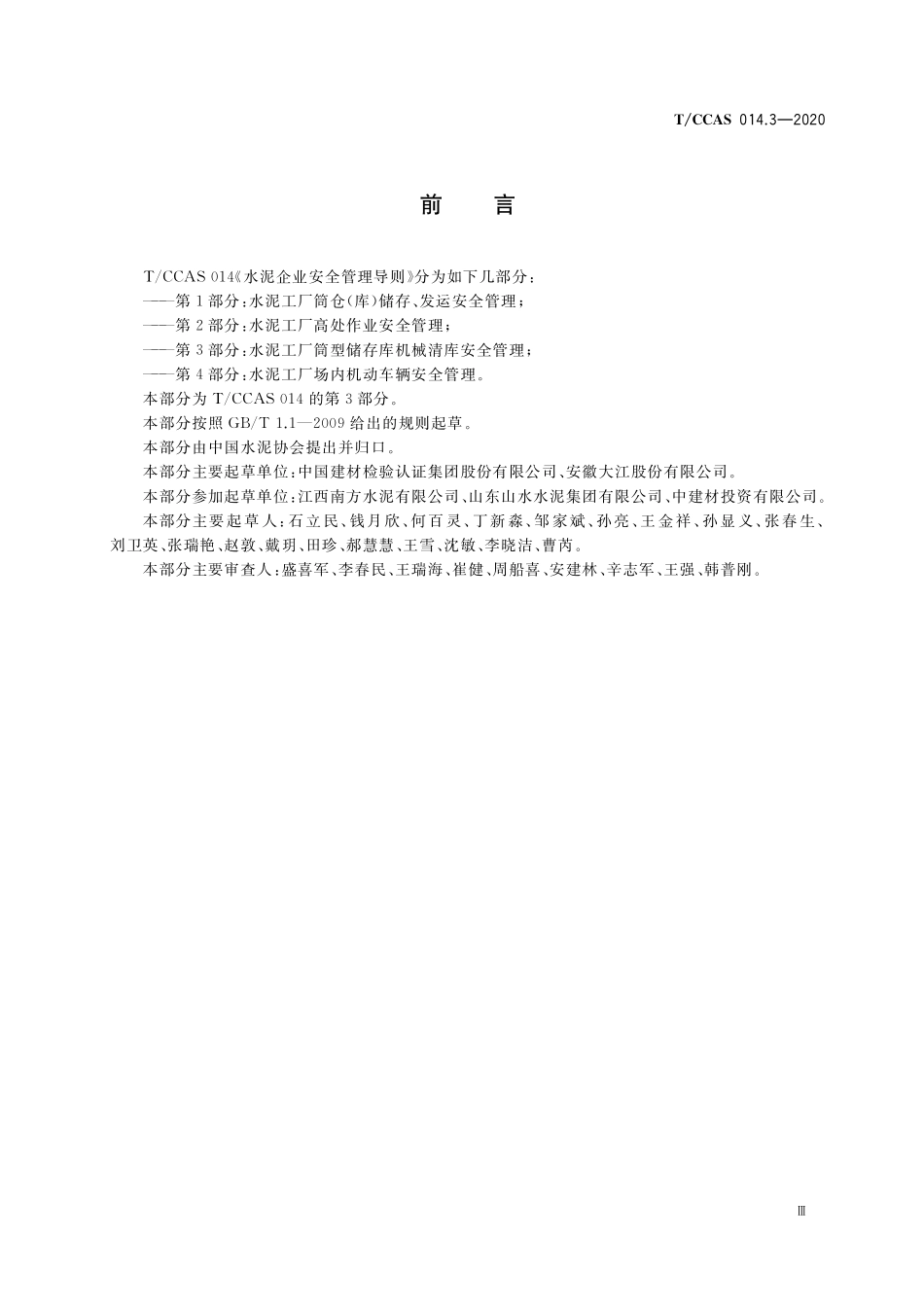 TCCAS-014.3-2020 水泥企业安全管理导则 第3部分:水泥工厂筒型储存库机械清库安全管理.pdf_第3页
