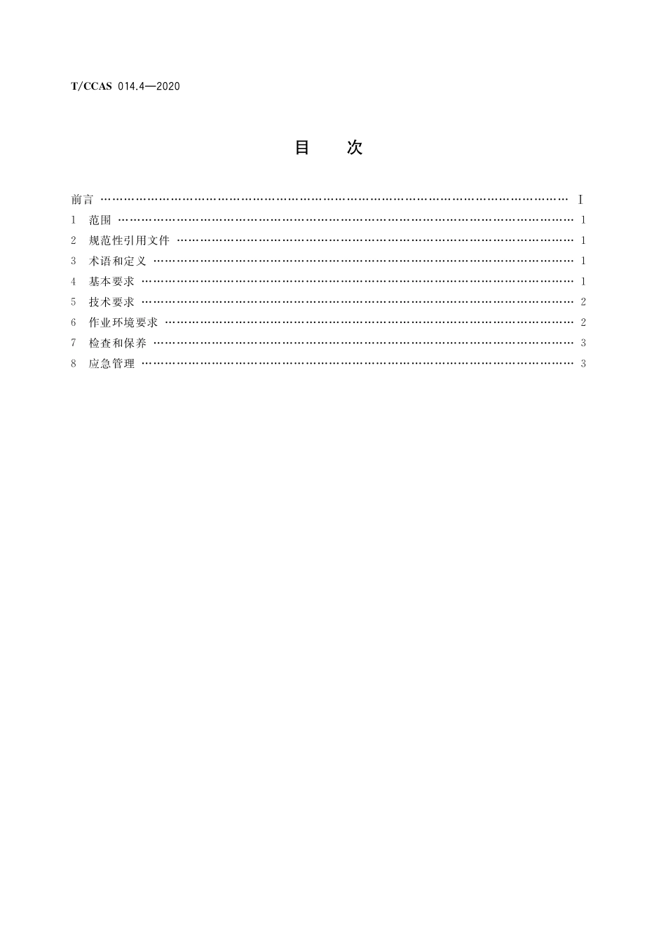 TCCAS-014.4-2020 水泥企业安全管理导则 第4部分:水泥工厂场内机动车辆安全管理.pdf_第2页
