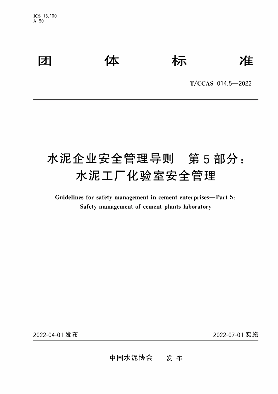 TCCAS-014.5-2022 水泥企业安全管理导则 第5部分:水泥工厂化验室安全.pdf_第1页
