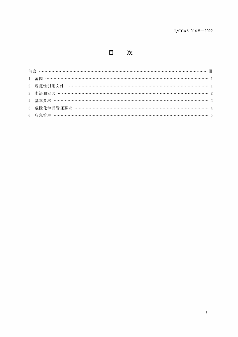 TCCAS-014.5-2022 水泥企业安全管理导则 第5部分:水泥工厂化验室安全.pdf_第2页