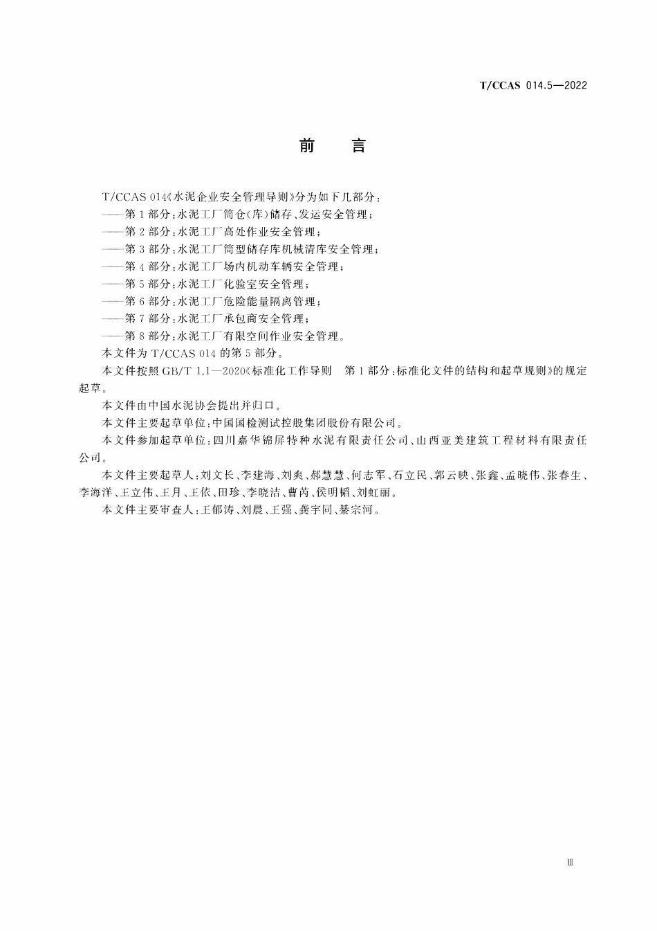 TCCAS-014.5-2022 水泥企业安全管理导则 第5部分:水泥工厂化验室安全.pdf_第3页