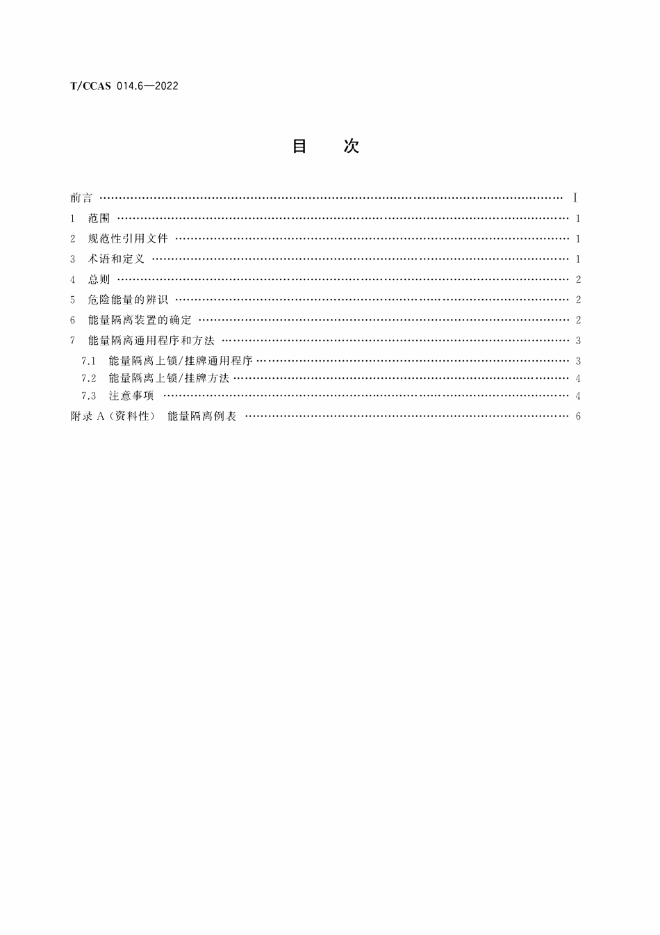 TCCAS-014.6-2022 水泥企业安全管理导则 第6部分:水泥工厂危险能量隔离管理.pdf_第2页