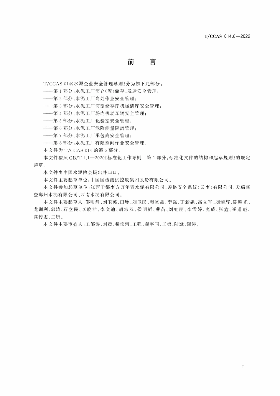 TCCAS-014.6-2022 水泥企业安全管理导则 第6部分:水泥工厂危险能量隔离管理.pdf_第3页