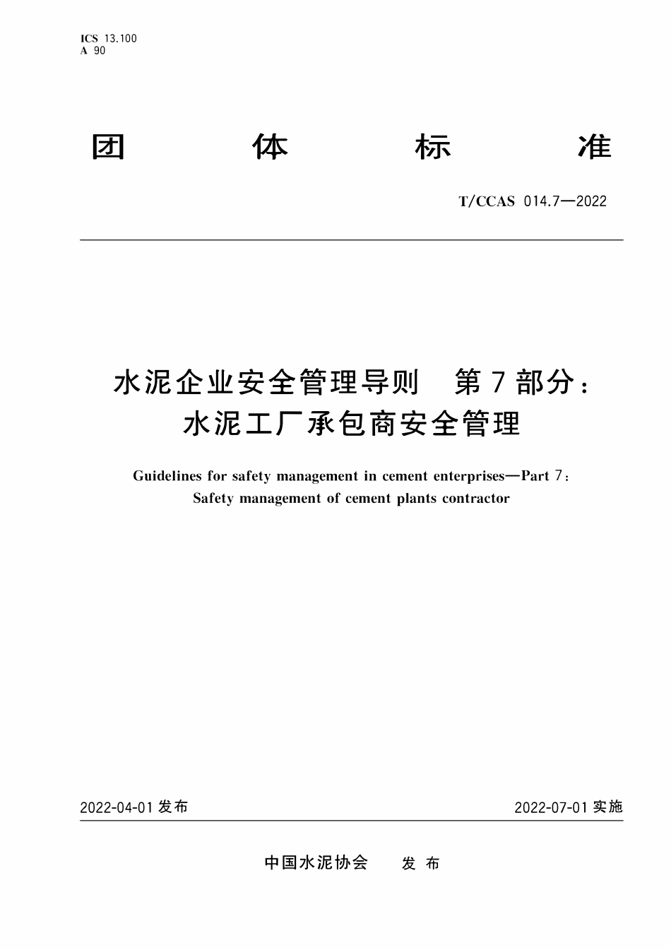 TCCAS-014.7-2022 水泥企业安全管理导则 第7部分:水泥工厂承包商安全管理.pdf_第1页