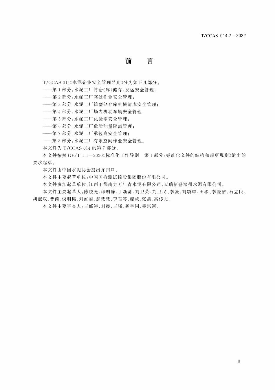 TCCAS-014.7-2022 水泥企业安全管理导则 第7部分:水泥工厂承包商安全管理.pdf_第3页