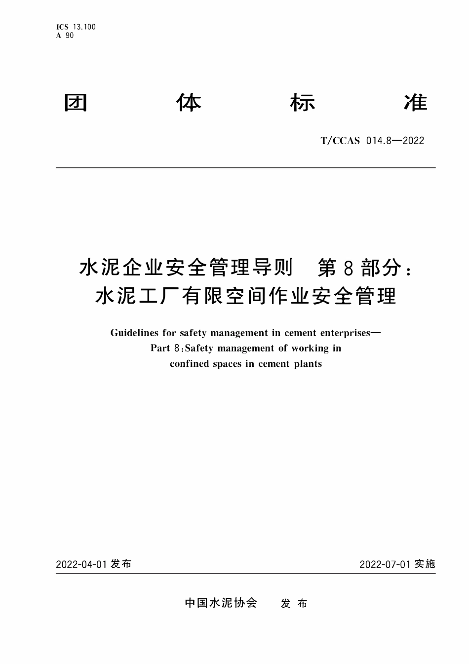 TCCAS-014.8-2022 水泥企业安全管理导则 第8部分：水泥工厂有限空间作业安全管理.pdf_第1页