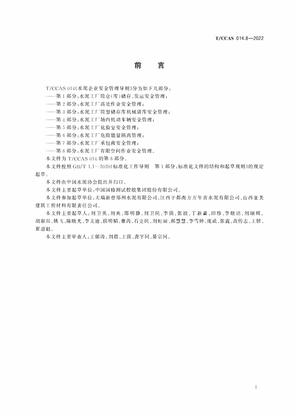 TCCAS-014.8-2022 水泥企业安全管理导则 第8部分：水泥工厂有限空间作业安全管理.pdf_第3页