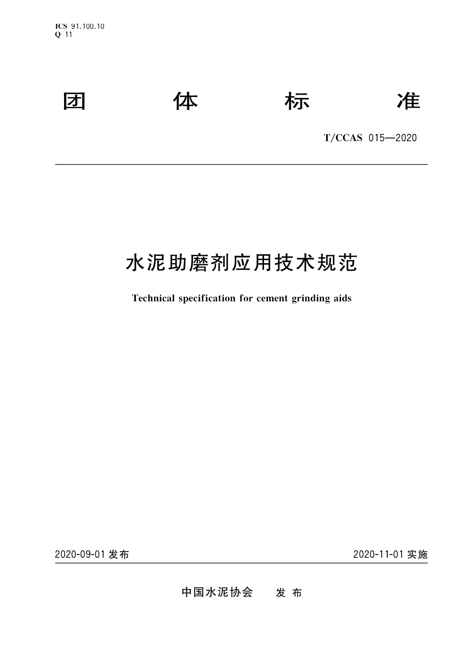 TCCAS-015-2020 水泥助磨剂应用技术规范.pdf_第1页
