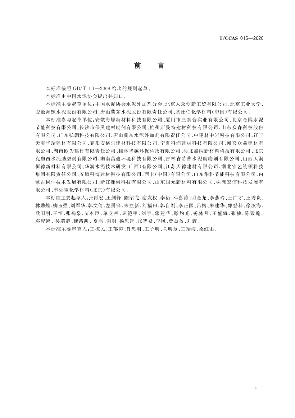 TCCAS-015-2020 水泥助磨剂应用技术规范.pdf_第2页