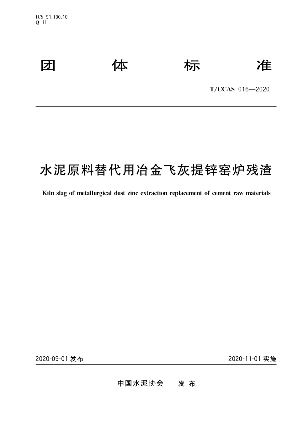 TCCAS-016-2020 水泥原料替代用冶金飞灰提锌窑炉残渣.pdf_第1页