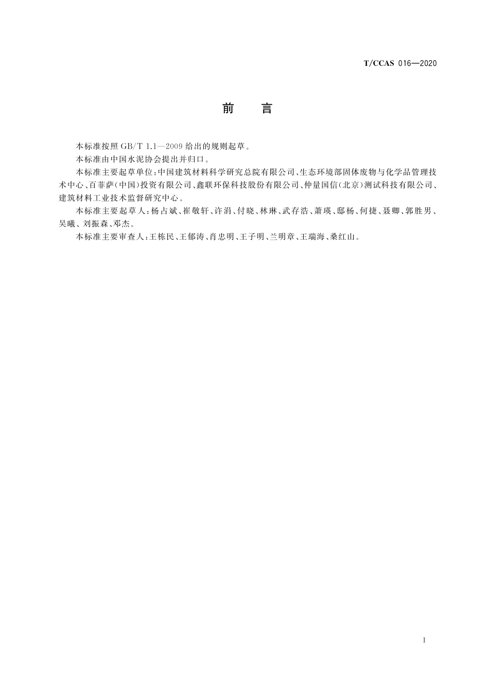 TCCAS-016-2020 水泥原料替代用冶金飞灰提锌窑炉残渣.pdf_第2页
