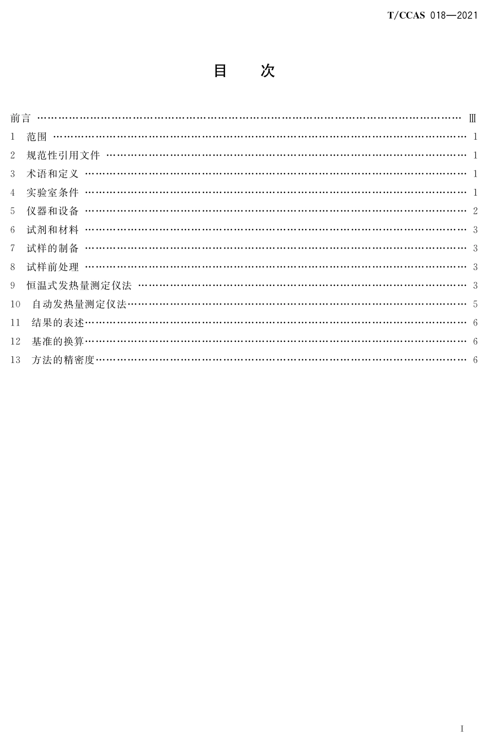 TCCAS-018-2021 水泥用低热值原燃料发热量的测定方法.pdf_第2页